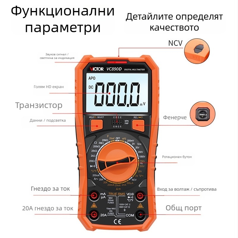 VC890D Дигитален мултиметър - ръчен, професионална употреба, автоматичен обхват, тест на диоди, автоматично изключване