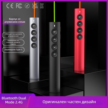 Безжичен указател за обучение и PPT презентации, алуминиева сплав; Bluetooth/2.4G, лазерен обхват 100 m, дължина на вълната 650 nm, батерия 180 mAh