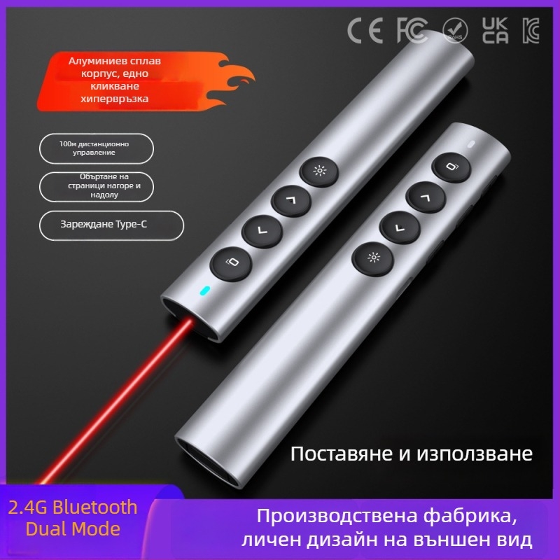 Безжичен указател за обучение и PPT презентации, алуминиева сплав; Bluetooth/2.4G, лазерен обхват 100 m, дължина на вълната 650 nm, батерия 180 mAh