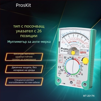 Аналогов мултиметър MT-2017N/MT-2019-C — високопрецизен, за професионална употреба, ISO 9001 сертифициран.