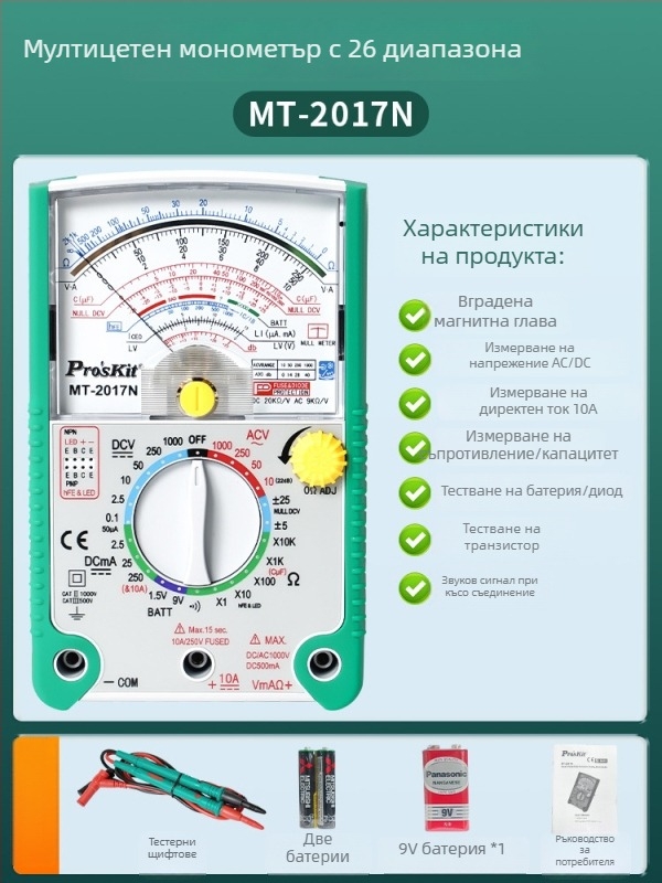 Аналогов мултиметър MT-2017N/MT-2019-C — високопрецизен, за професионална употреба, ISO 9001 сертифициран.