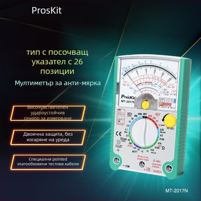 Аналогов мултиметър MT-2017N/MT-2019-C — високопрецизен, за професионална употреба, ISO 9001 сертифициран.
