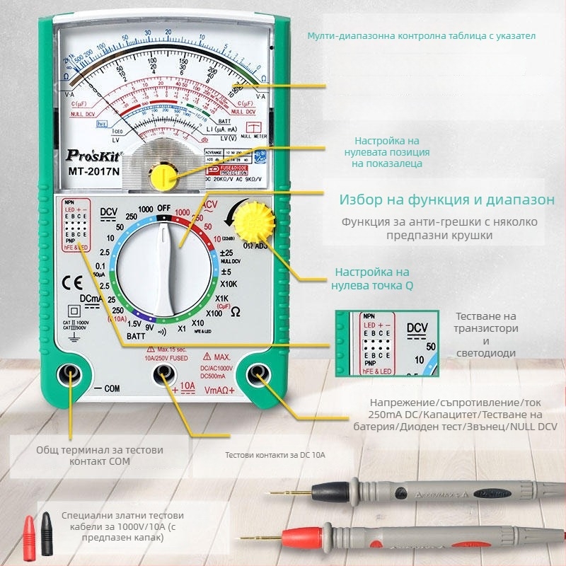 Аналогов мултиметър MT-2017N/MT-2019-C — високопрецизен, за професионална употреба, ISO 9001 сертифициран.