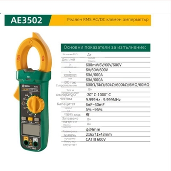 AE3502 AC/DC клампметър и дигитален мултицет — високопрецизен дигитален дисплей, Sida/Sata