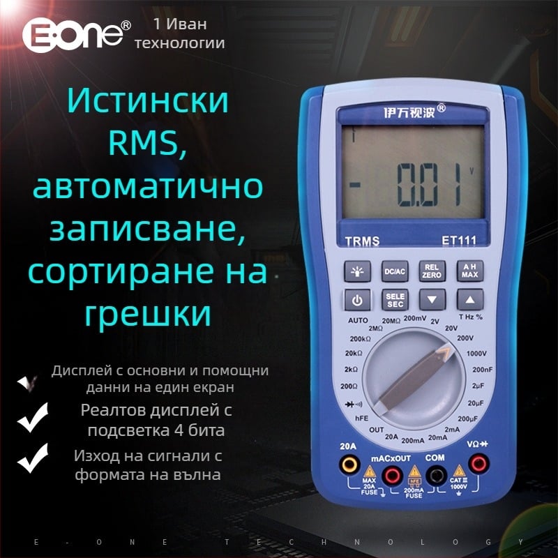 ET111 цифров мултиметър с истинско RMS, автоматично диапазониране, измерване на DC/AC напрежение, DC/AC ток и капацитет