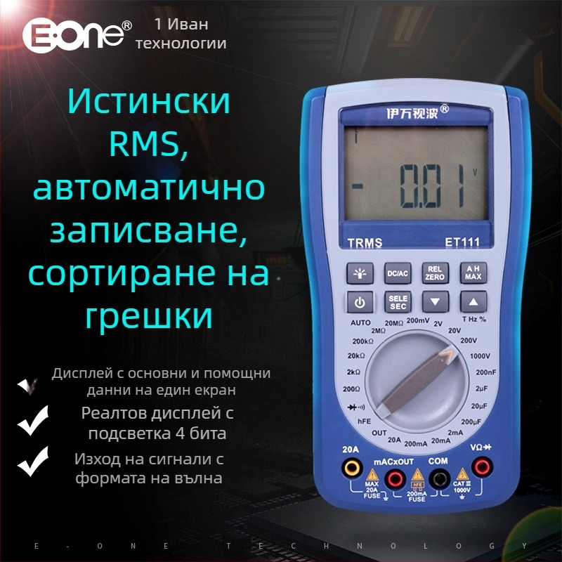 ET111 цифров мултиметър с истинско RMS, автоматично диапазониране, измерване на DC/AC напрежение, DC/AC ток и капацитет