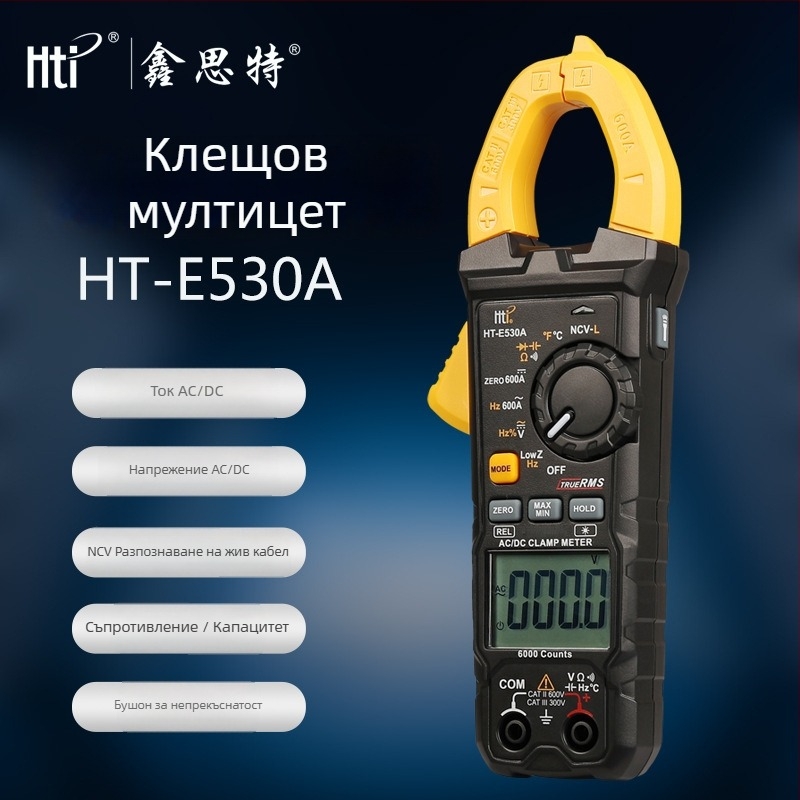 HT-E530A цифров клещов мултиметър, AC/DC ток, високопрецизен, мултифункционален