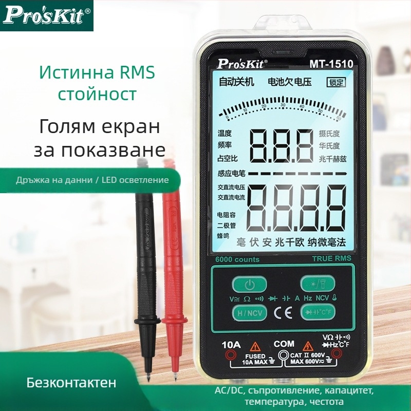 MT-1510 цифров мултиметър — висока точност, защита против прегаряне, за електротехници