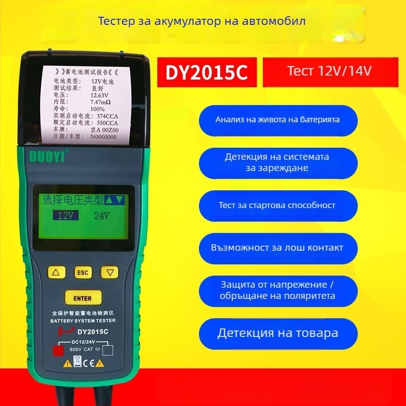 Автомобилен тестер за акумулатори DY2015C — 12/24V захранване, работна температура -20 до 50°C, марка Duoyi