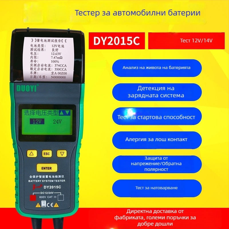 Автомобилен тестер за акумулатори DY2015C — 12/24V захранване, работна температура -20 до 50°C, марка Duoyi