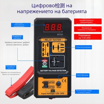 RT01 Автомобилен тестер за релета, 12V–24V, четирипинов и петипинов, цифров дисплей, анализатор на релета, работна температура -20°C до 50°C