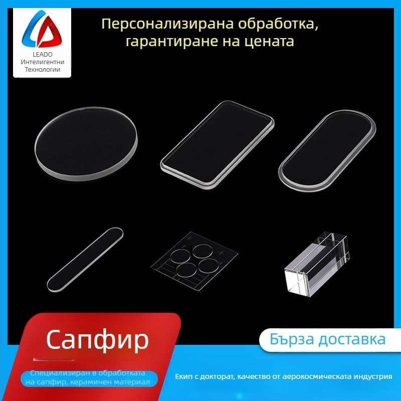 Сапфирено стъкло за линза — персонализирана плоска филтърна повърхност за светлинен водач и предаване на светлина; модел LD-01-002; форма: персонализирана; дебелина: персонализирана; материал: сапфирено стъкло