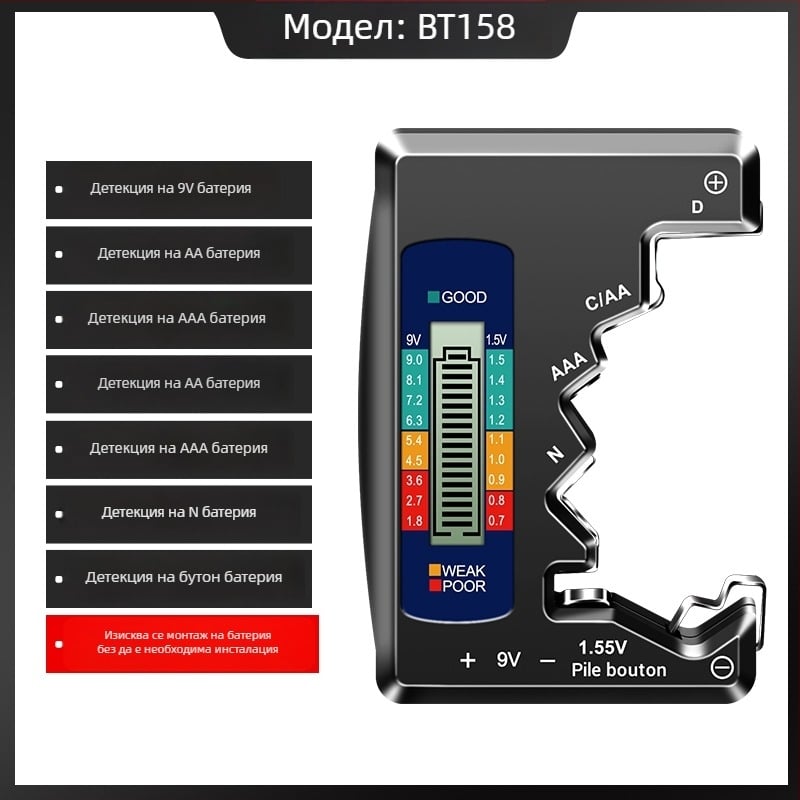 BT158 Детектор за мощността на батерията – цифров LCD дисплей, измерване на оставащата мощност, тестер на напрежение и капацитет за универсална батерия