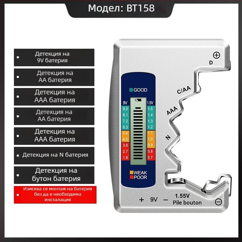 BT158 Детектор за мощността на батерията – цифров LCD дисплей, измерване на оставащата мощност, тестер на напрежение и капацитет за универсална батерия