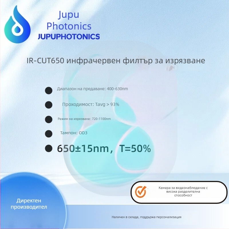 IR-Cut650 инфрачервен филтър за камери за видеонаблюдение, CDS фотосензор, късовълнов пропускащ филтър; марка Jupu Optoelectronics; произход Zhongshan, Guangdong; основна употреба: фотография и видеозаснемане