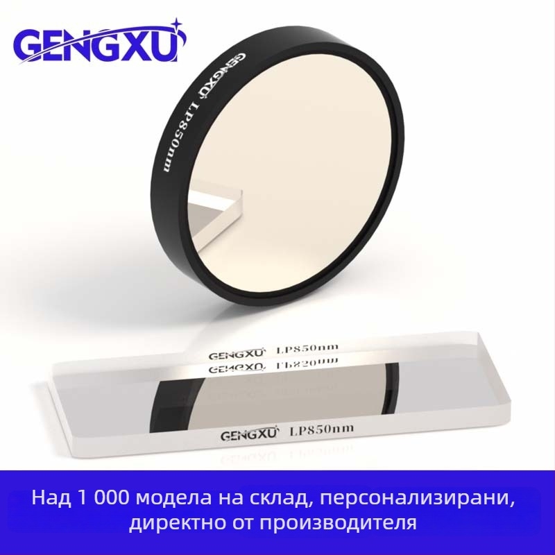 850 nm дълговълнов пропускащ дихроичен инфрачервен филтър, оптично стъкло, персонализиран формат за инфрачервени сензорни модули и охранителни камери