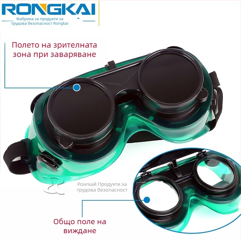 Заваръчни очила Rongkai, модел Double-reverse, регулируема рамка, поликарбонатен филтър W5 в PVC рамка, леща ~2.3 мм, антиотразителна защита