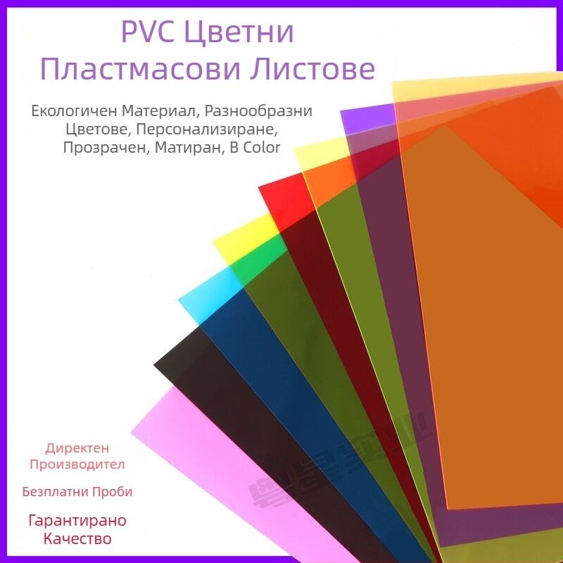 PVC/PP филм лист – прозрачен 0,3 мм, матиран 0,5 мм; подходящ за ламиниране, печат и гравиране