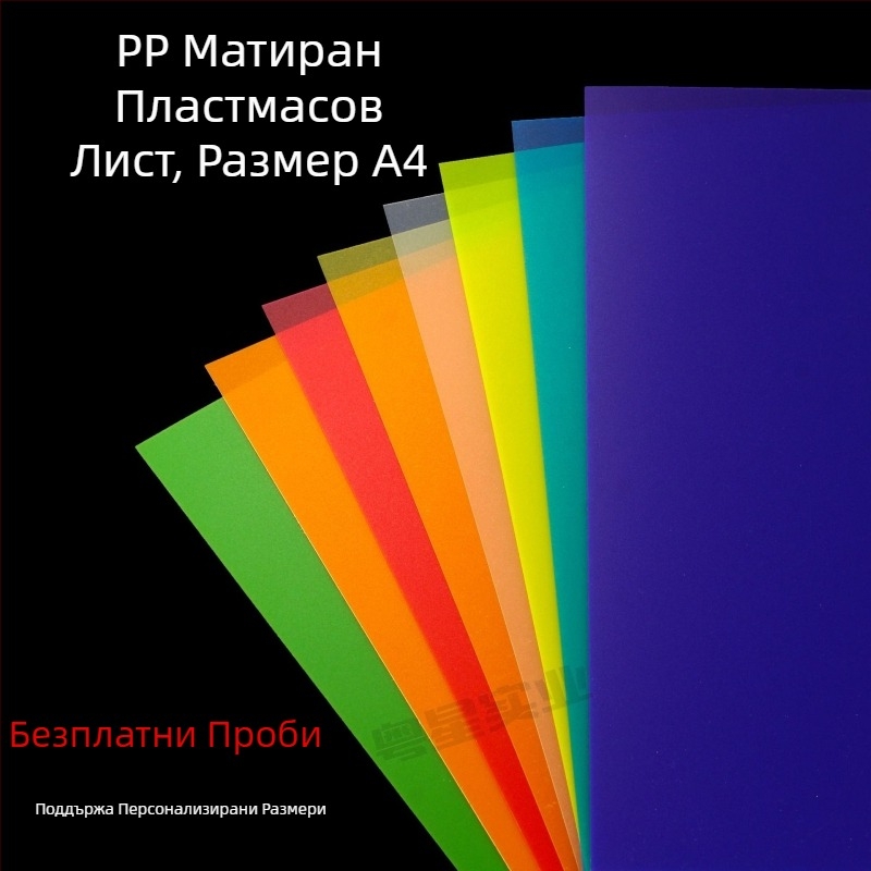 PVC/PP филм лист – прозрачен 0,3 мм, матиран 0,5 мм; подходящ за ламиниране, печат и гравиране