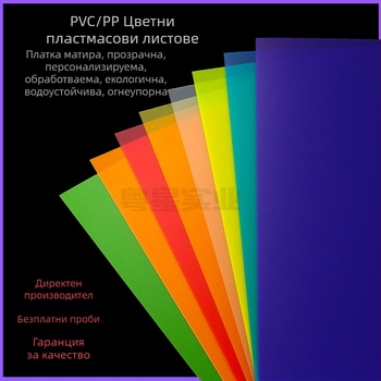 PVC/PP лист, прозрачен 0.3 мм и матиран 0.5 мм, за печат и ламиниране