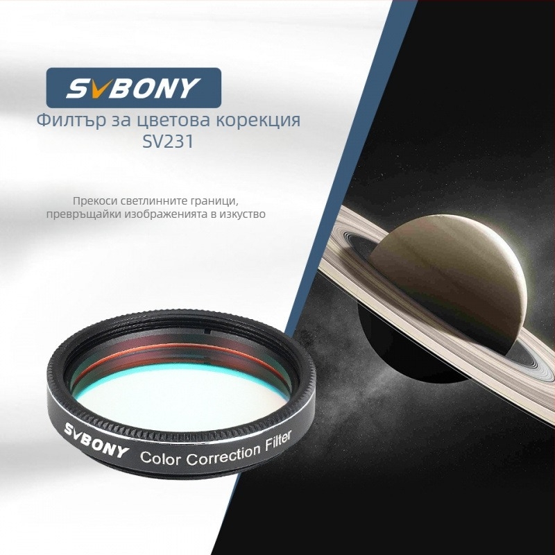 SVBONY SV231 Астрономичeн филтър за цветова корекция