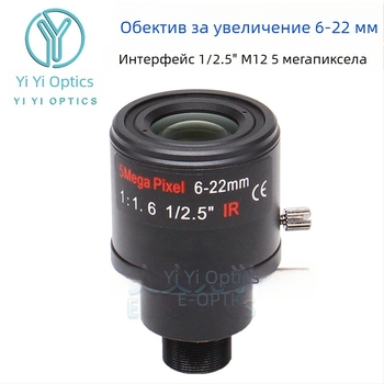 Зум обектив с ръчен зум и заключване, 6-22 мм, M12 интерфейс, F1.6, формат 1/2.5-инчов сензор, минимално фокусно разстояние 0.3 м
