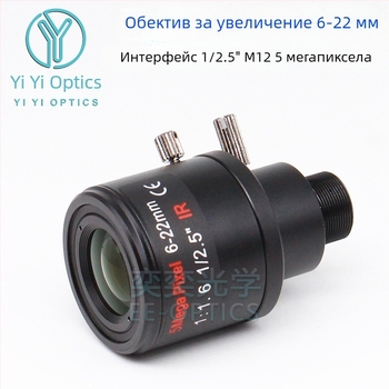 Зум обектив с ръчен зум и заключване, 6-22 мм, M12 интерфейс, F1.6, формат 1/2.5-инчов сензор, минимално фокусно разстояние 0.3 м