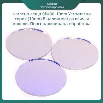 Уред за обезкосмяване с покрит филтър и ултра-тесен филтър, ширина на лентата 10 nm, пропускливост 97%