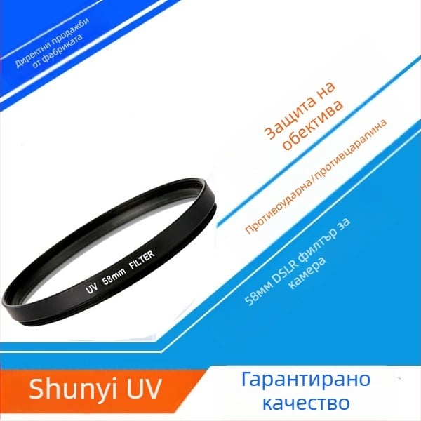 UV филтър за SLR камера с водоотблъскваща защита и прахоустойчиво покритие, мултислоево UV покритие, модел SY-005, OEM обработка