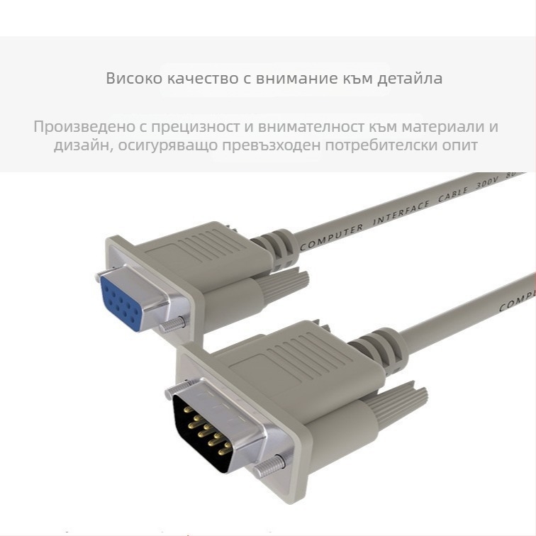 DB9 RS-232 сериен кабел, мъжки към женски, 1,5 м