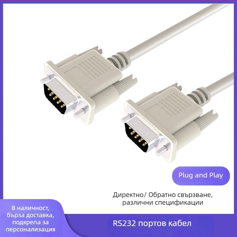 DB9 RS-232 сериен кабел, мъжки към женски, 1,5 м