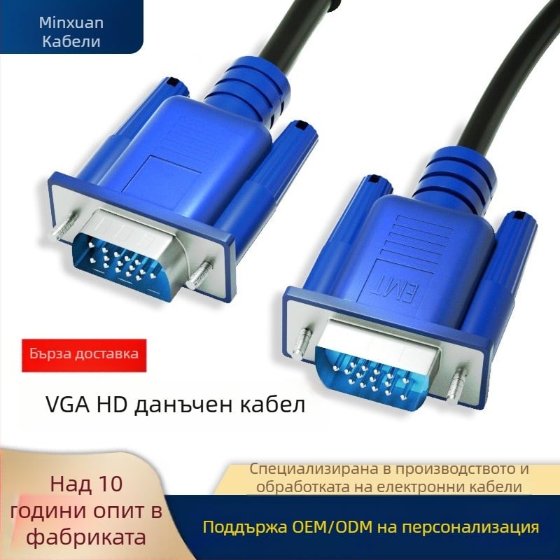 VGA кабел за настолни компютри и дисплеи, никелирани конектори, фиброоптично влакно