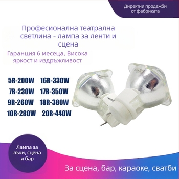 Lamпа за сценичен прожектор SHENGYU 2R/5R/7R/9R/10R, 132W/230W/280W