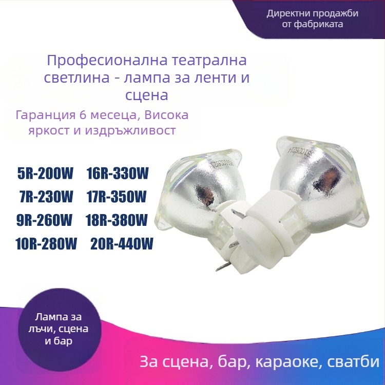 Lamпа за сценичен прожектор SHENGYU 2R/5R/7R/9R/10R, 132W/230W/280W