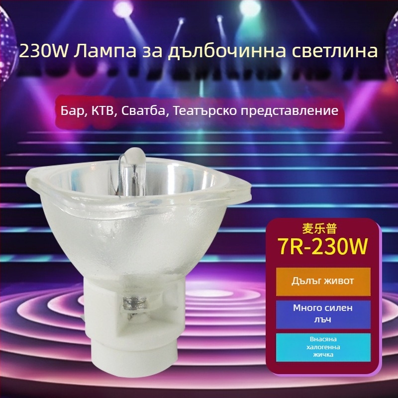 Сценичен прожектор с лъч и подвижна глава, 7R/9R/10R, 230W/260W/280W