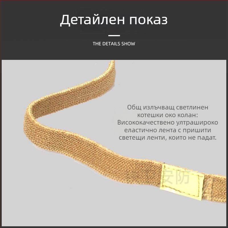 Аксесоар за каска за M1/MICH/M88: луминесцентно котешко око с рефлекторна широка еластична лента, каучуково-еластично материал