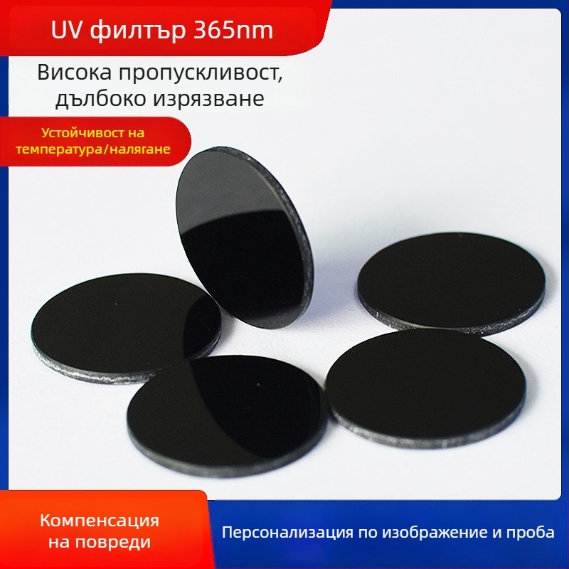 UV филтър от кварцово стъкло 365NM за покритие и фолио за прозорци