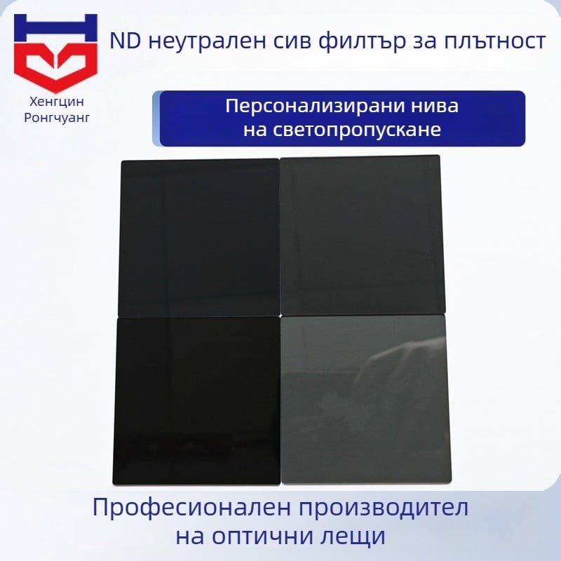 ND филтър ND2–ND256, оптично стъкло, Hengxin rongchuang Nd mirror