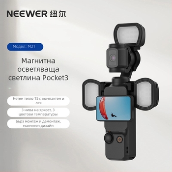 Neewer M21 Fill Light за DJI Pocket 3 със магнитна скоба, 2 кг макс.