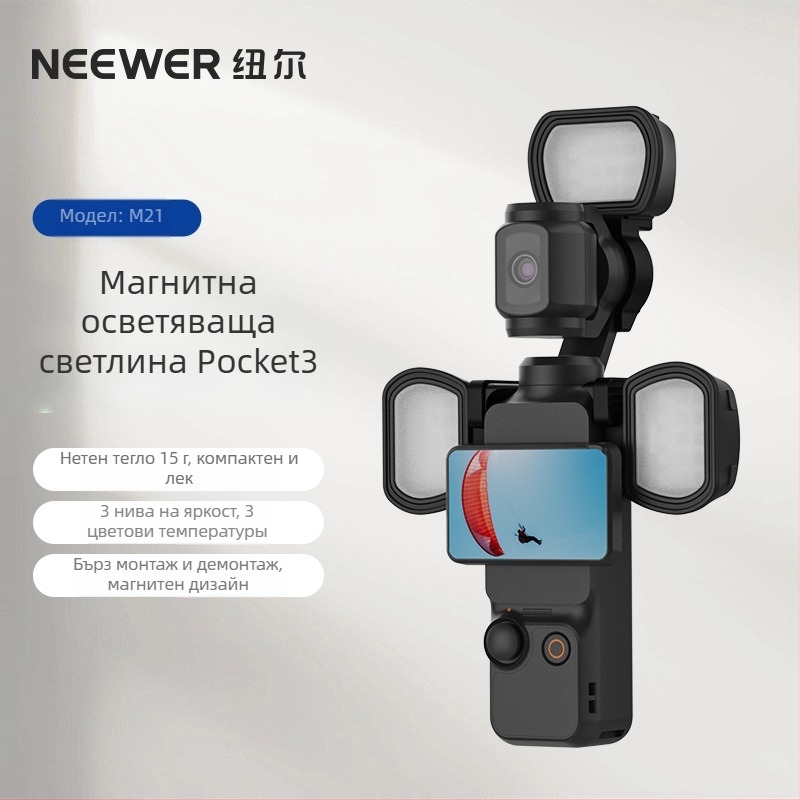 Neewer M21 Fill Light за DJI Pocket 3 със магнитна скоба, 2 кг макс.