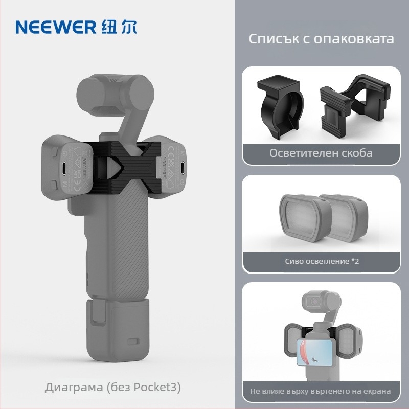Neewer M21 Fill Light за DJI Pocket 3 със магнитна скоба, 2 кг макс.