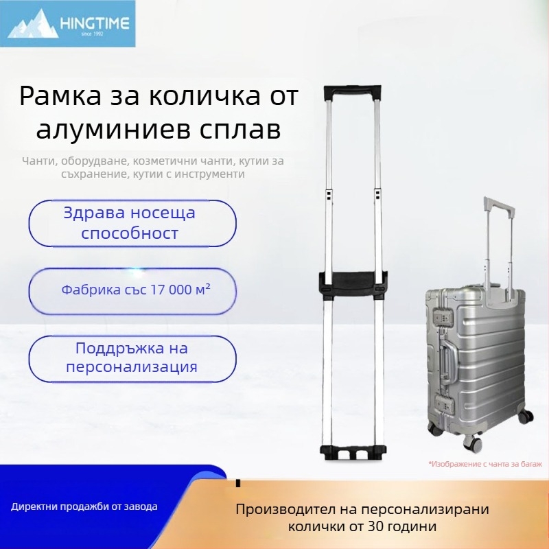 Телескопична дръжка за багаж - 3 секции, алуминиева сплав, ултра лека, персонализируеми аксесоари