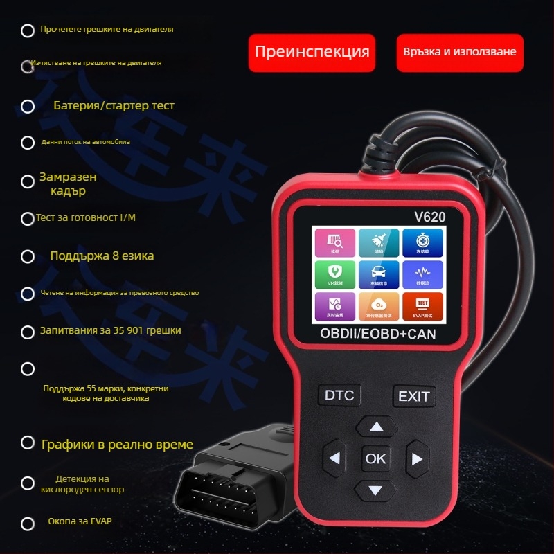 V620 Детектор за автомобилни неизправности - четене на двигателни неизправности, поток от данни, OBD2, 12-24V