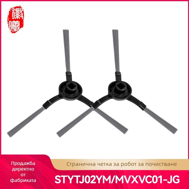 Странична четка за робот за почистване Xiaomi MiJia (модел 10404) – за домашна употреба, подходяща за площи до 10 м²