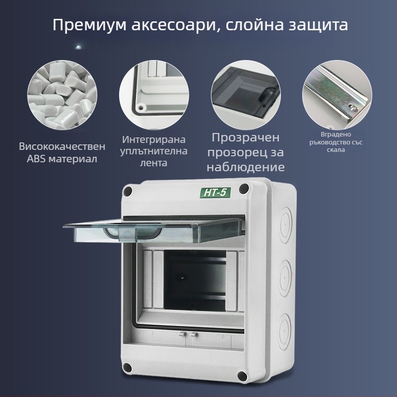 HT серия пластмасова кутия за прекъсвачи, 2–24 вериги, повърхностен/скрит монтаж, 20 A