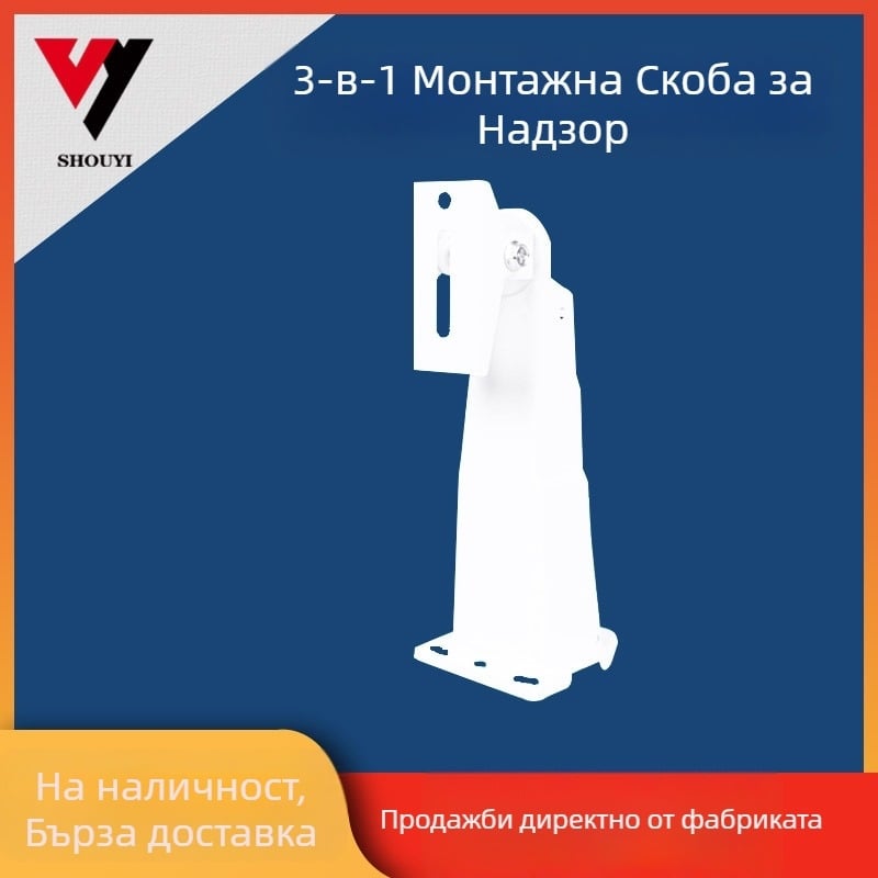 Shouyi - монтажна скоба за охранителен надзор, три в едно, аксесоари за охранителен надзор