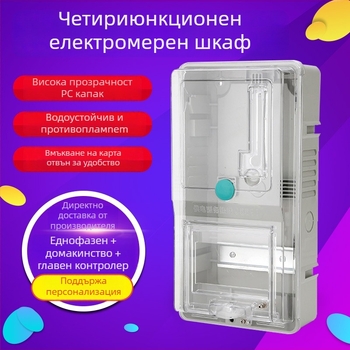 Кутия за електромер, еднофазна, IP20, 63A, 330x175x100 мм, ABS корпус с PC капак