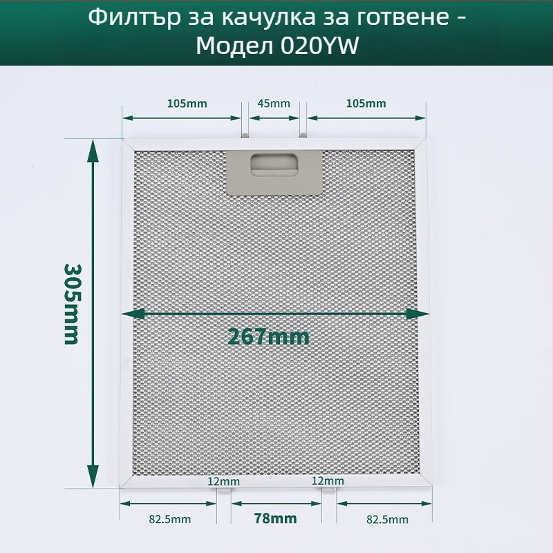 MH-020YW филтър за аспиратор, повърхностен монтаж, тегло 150 g, персонализирано пасване