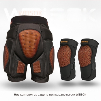 Ски и сноуборд защитни подплънки за ханш и коляно (за вътрешно носене), PU/EVA/Lycra, марка Weisok/weisike