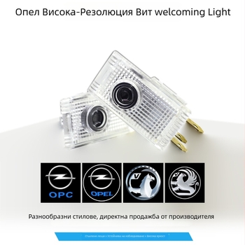 Opel-съвместим автомобилен приветствен LED светлинен прожектор с проекция на вратата, 12V, 5W, модел DBS0014